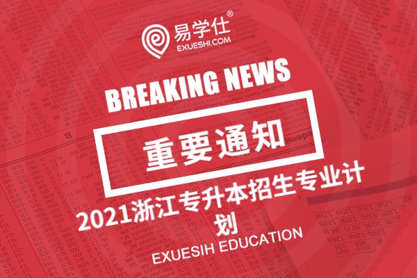 2021浙江专升本招生专业计划