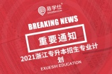 2021浙江专升本招生专业计划正式公布 计划招生2.8万余人！