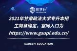 2021年甘肃政法大学专升本招生简章确定，官网入口为https://www.gsupl.edu.cn/