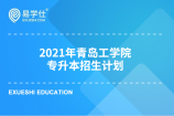 2021年山东青岛工学院专升本考试招生计划是怎样的？
