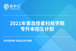 2021年山东青岛恒星科技学院专升本考试招生计划是怎样的？