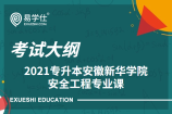 安徽新华学院2021年专升本安全工程专业课考试大纲