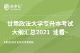 甘肃政法大学专升本考试大纲汇总2021 速看~