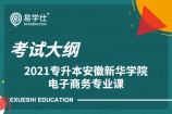 安徽新华学院2021年专升本电子商务专业课考试大纲
