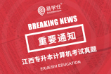 [今日资讯]江西南昌工程学院专升本计算机考试真题