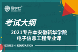 安徽新华学院2021年专升本电子信息工程专业课考试大纲