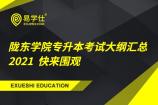 陇东学院专升本考试大纲汇总2021 快来围观