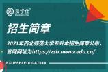 2021年西北师范大学专升本招生简章公布，官网网址为https://zsb.nwnu.edu.cn/