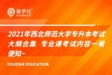 2021年西北师范大学专升本考试大纲合集 专业课考试内容一看便知~