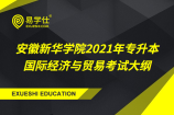 安徽新华学院2021年专升本国际经济与贸易专业课考试大纲