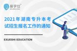 关于2021年湖南专升本考试招生报名工作的通知