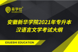 安徽新华学院2021年专升本汉语言文学专业课考试大纲
