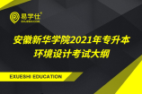 2021年专升本安徽新华学院环境设计专业课的考纲公布了吗？