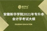 2021年专升本安徽新华学院会计学专业课的考纲公布了吗？