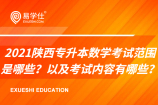 2021陕西专升本数学考试范围是哪些？以及考试内容有哪些？