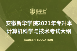 2021年专升本安徽新华学院计算机科学与技术专业课的考纲公布了吗？