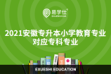 哪些专业可以报考2021安徽专升本小学教育专业？