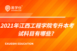 2021年江西工程学院专升本考试科目有哪些？