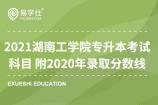 2021湖南工学院专升本考试科目 附2020年录取分数线