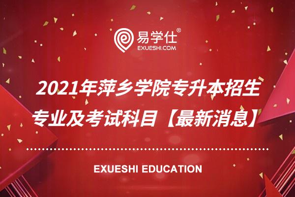 2021年萍乡学院专升本招生专业及考试科目