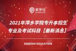 2021年萍乡学院专升本招生专业及考试科目【新消息】