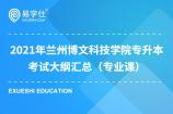 2021年兰州博文科技学院专升本考试大纲汇总（专业课）