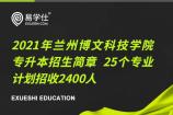 2021年兰州博文科技学院专升本招生简章 25个专业计划招收2400人