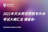 2021年天水师范学院专升本考试大纲汇总 请查收~