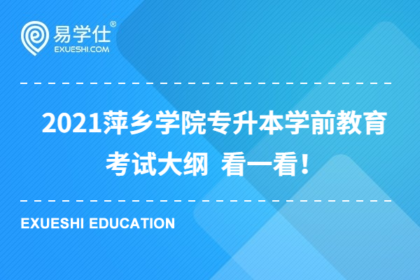 2021萍乡学院专升本学前教育考试大纲  看一看！