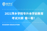 2021萍乡学院专升本现代汉语考试大纲  看一看！
