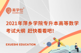 2021年萍乡学院专升本高等数学考试大纲  赶快看看吧！
