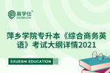 萍乡学院专升本《综合商务英语》考试大纲详情2021