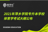 2021年萍乡学院专升本学校体育学考试大纲公布