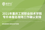 2021年重庆幼儿师范高等专科学校专升本现场确认工作安排