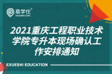 2021重庆工程职业技术学院专升本现场确认工作安排
