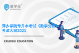 萍乡学院专升本考试《数学分析》考试大纲2021