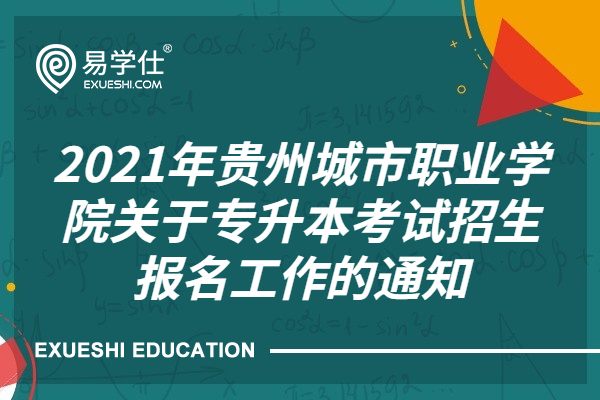 2021年贵州城市职业学院关于专升本考试招生报名工作的通知