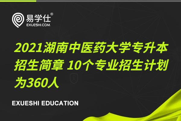 2021湖南中医药大学专升本招生简章 10个专业招生计划为360人