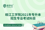 皖江工学院公布2021年专升本拟招生专业考试科目及参考用书