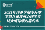 2021年萍乡学院专升本学前儿童发展心理学考试大纲详细内容公布