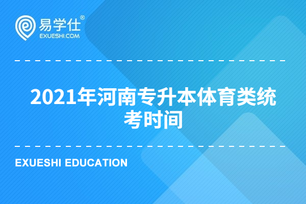 2021年河南专升本体育类统考时间