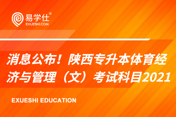 消息公布！陕西专升本体育经济与管理（文）考试科目2021