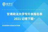 甘肃政法大学专升本报名表2021 记得下载~