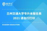 兰州交通大学专升本报名表2021 请自行打印