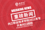 内江职业技术学院2021年专升本的对口学校