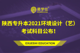 陕西专升本2021环境设计（艺）考试科目公布！
