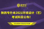 陕西专升本2021环境设计（艺）考试科目公布！