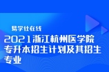 2021浙江杭州医学院专升本招生计划及其招生专业