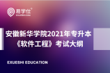安徽新华学院2021年专升本《软件工程》专业考试大纲