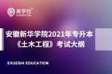 安徽新华学院2021年专升本《土木工程》专业考试大纲